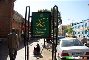  تابلوی  ورودی  خانه  کرد  واقع  در  خیابان  امام  خمینی 