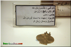  طلسم  زبان  بند  که  در  گویش  محلی  به  آن  زن  بن  (zon  ban)    می  گویند.  این  طلسم  جهت  به  دست  آوردن  دل  معشوق  و  بستن  زبان  او  استفاده  می  شده  است. 