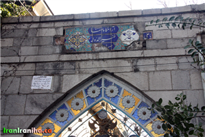  سردر  ورودی  آرامگاه  ظهیرالدوله 