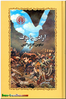  طرح  روی  جلد  کتاب  آزادی  یا  مرگ 