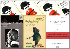  چند  نمونه  از  طرح  روی  جلد  کتاب  در  غرب  خبری  نیست 